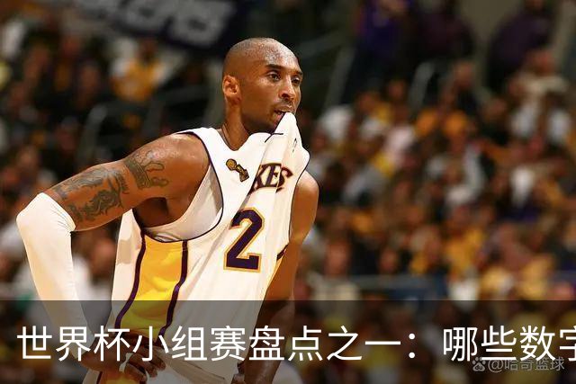 世界杯小组赛盘点之一：哪些数字让你印象深刻？