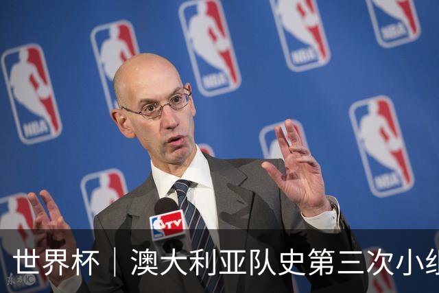 世界杯｜澳大利亚队史第三次小组赛出线