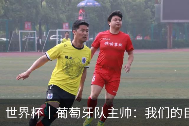 世界杯｜葡萄牙队主帅：我们的目标是打满八场比赛