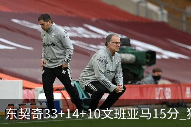 东契奇33+14+10文班亚马15分 独行侠险胜马刺