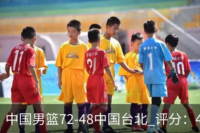中国男篮72-48中国台北 评分：4人高分，庞峥麟成奇兵，赵继伟立功