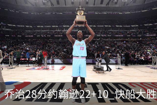 乔治28分约翰逊22+10 快船大胜送马刺九连败