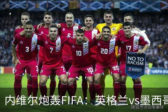 内维尔炮轰FIFA：英格兰vs墨西哥的比赛时间改来改去，闹着玩呢？