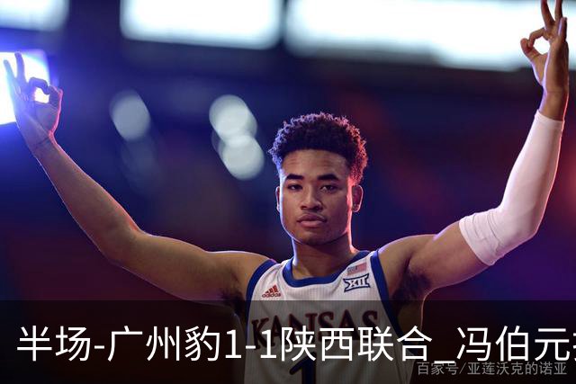 半场-广州豹1-1陕西联合 冯伯元扫射破僵王建明世界波扳平