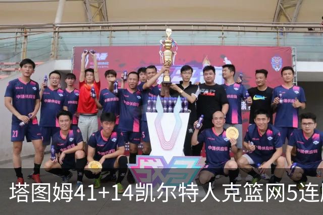 塔图姆41+14凯尔特人克篮网5连胜 雷霆胜魔术