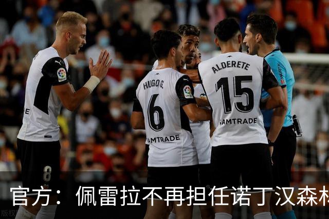 官方：佩雷拉不再担任诺丁汉森林主帅