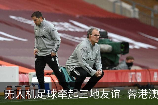 无人机足球牵起三地友谊 蓉港澳青少年活力周成都启幕