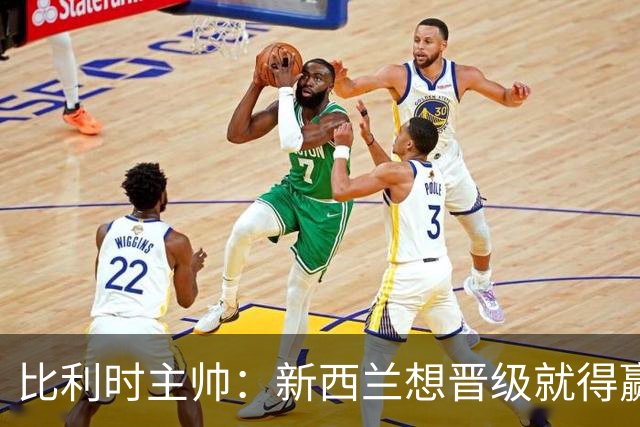比利时主帅：新西兰想晋级就得赢球，这会给我们更多的施展空间
