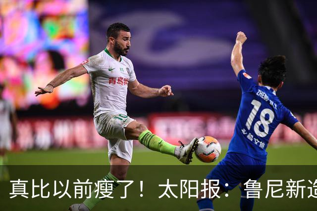 真比以前瘦了！太阳报：鲁尼新造型获球迷盛赞，剃了胡子也减肥了
