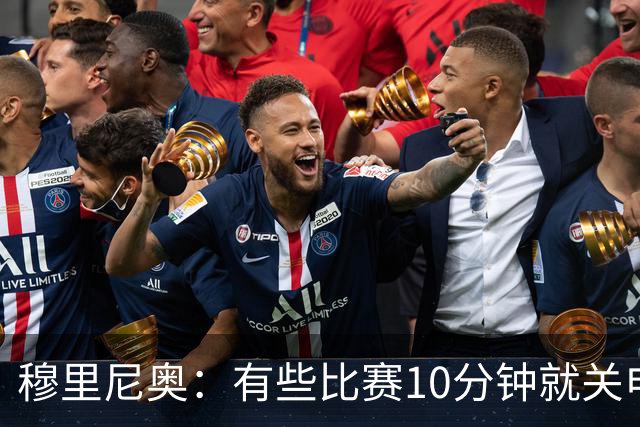 穆里尼奥：有些比赛10分钟就关电视 淘汰赛会认真的看