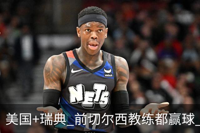 美国+瑞典 前切尔西教练都赢球 当年海港也是有车路士主帅
