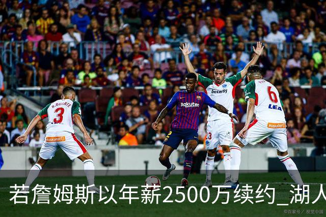 若詹姆斯以年薪2500万续约 湖人最多拥有2500万空间