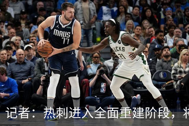 记者：热刺进入全面重建阶段，将进行大规模人员清洗和针对性补强