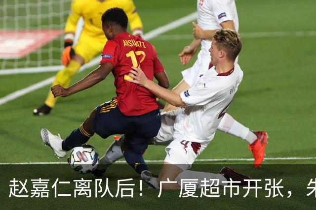 赵嘉仁离队后！广厦超市开张，朱俊龙布朗被疯抢，广东要胡金秋？