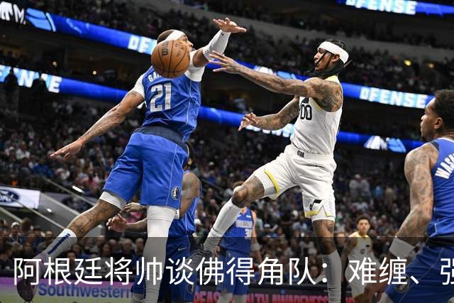 阿根廷将帅谈佛得角队：难缠、强大……