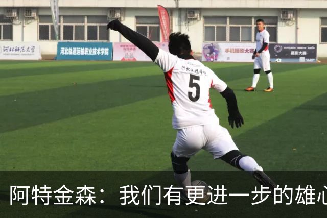阿特金森：我们有更进一步的雄心 从很多方面看这是一个成功赛季