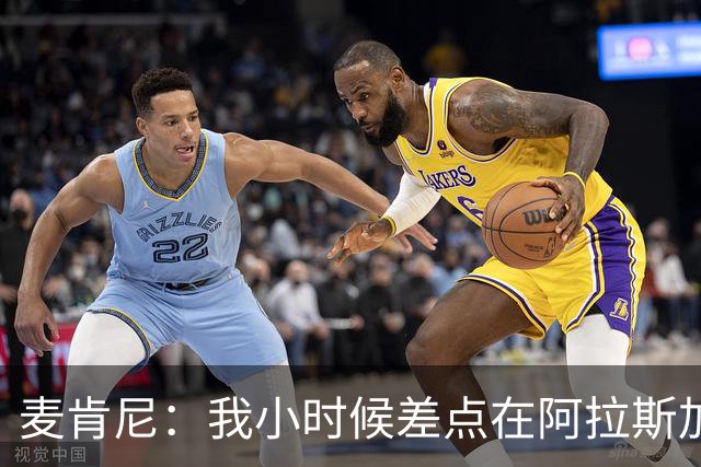 麦肯尼：我小时候差点在阿拉斯加生活 若去或成世界级狗拉雪橇手