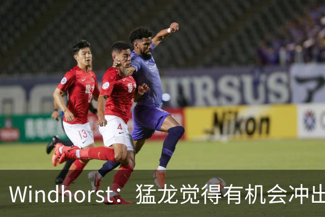 Windhorst：猛龙觉得有机会冲出东部 渴望获得伦纳德升级阵容